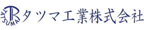 タツマ工業株式会社